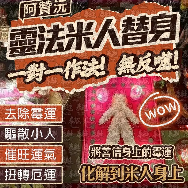 阿贊沅 靈法米人替身 阿贊沅 靈法米人替身