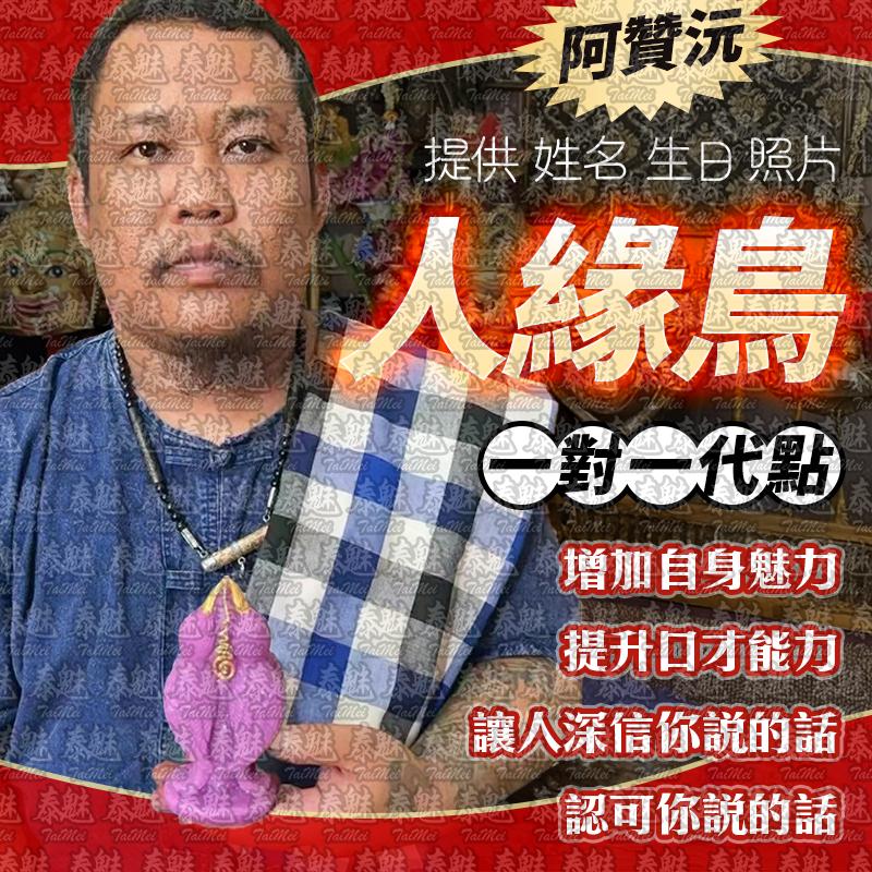 阿贊沅 人緣鳥 蠟燭