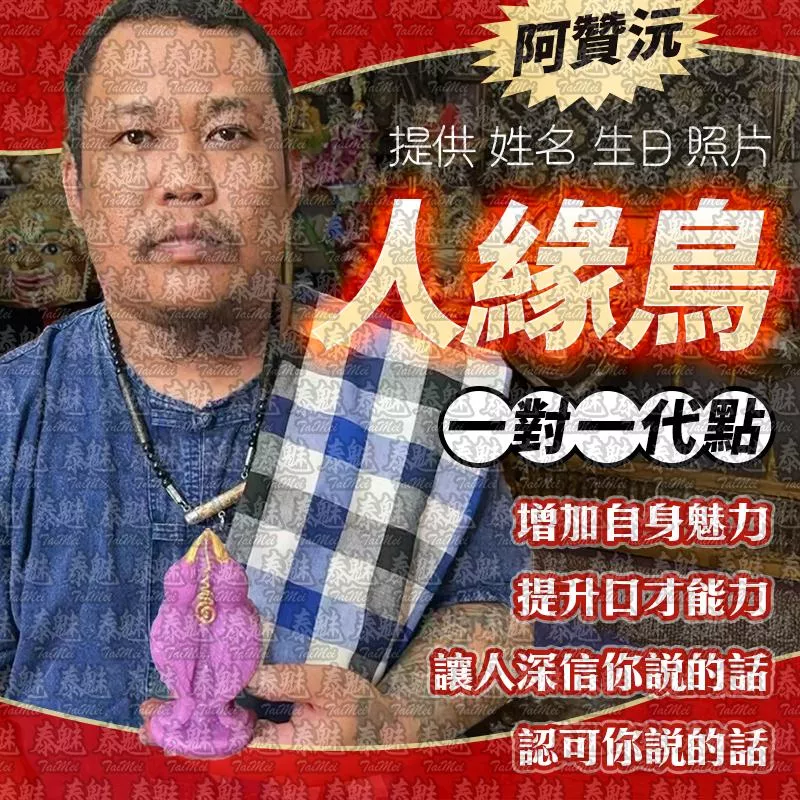 阿贊沅 人緣鳥 蠟燭 阿贊沅 人緣鳥 蠟燭