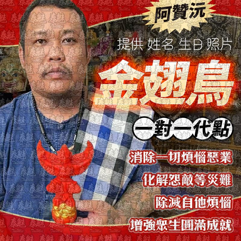 阿贊沅 大鵬金翅鳥 蠟燭