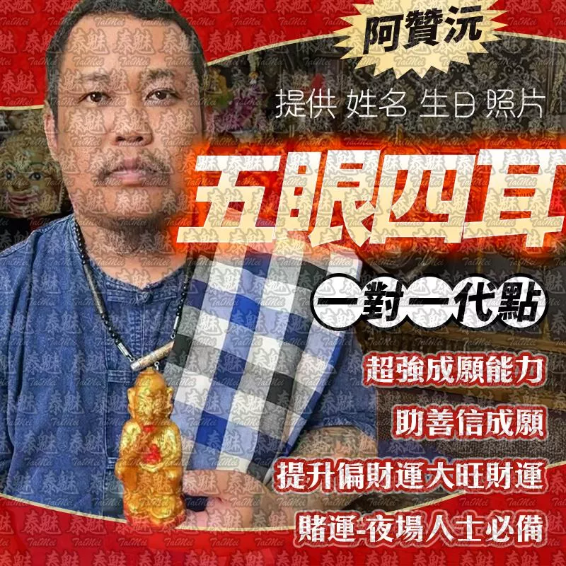 阿贊沅 五眼四耳 蠟燭 阿贊沅 五眼四耳 蠟燭