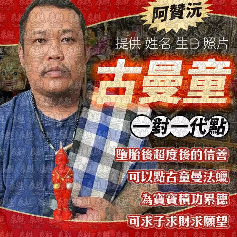 阿贊沅 古曼童 蠟燭 阿贊沅 古曼童 蠟燭