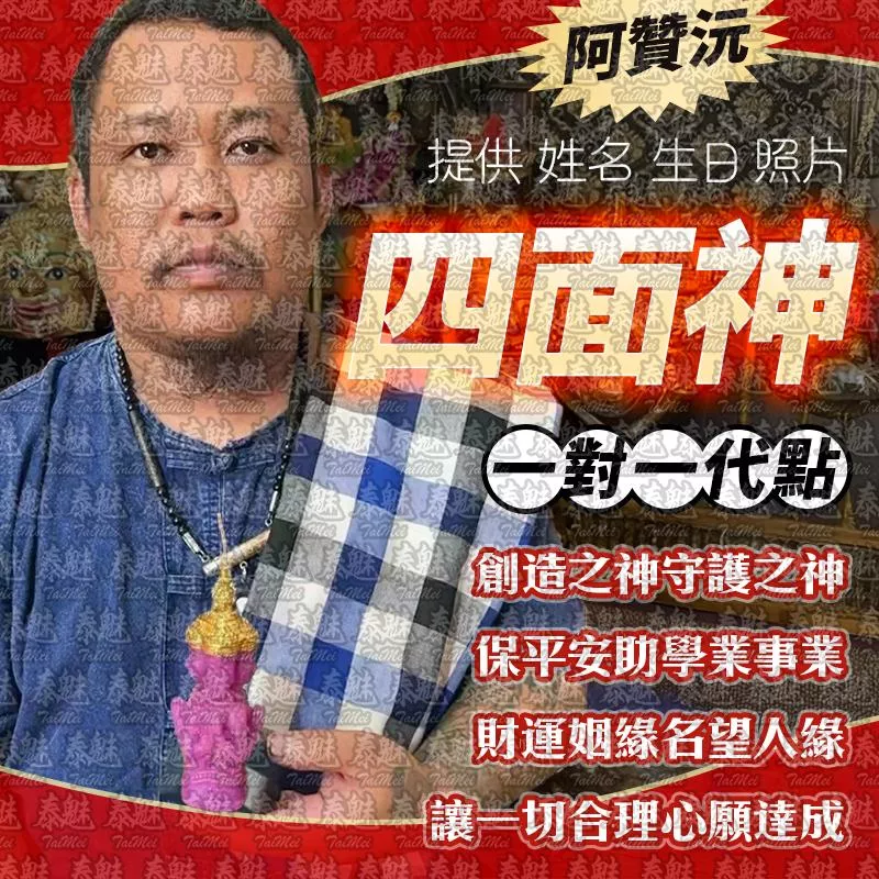 阿贊沅 四面神 蠟燭 阿贊沅 四面神 蠟燭