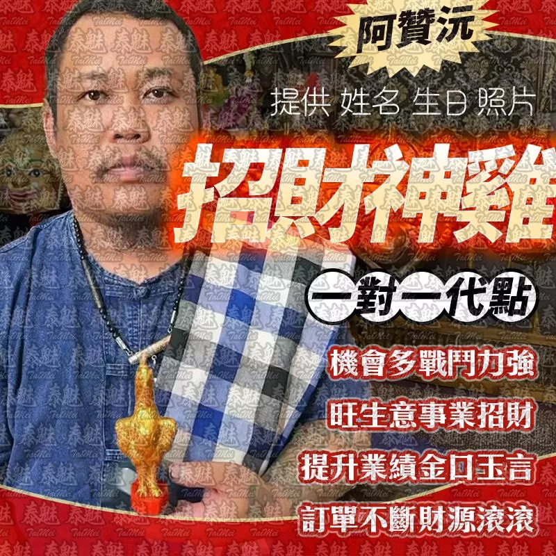 阿贊沅 招財神雞 蠟燭 阿贊沅 招財神雞 蠟燭
