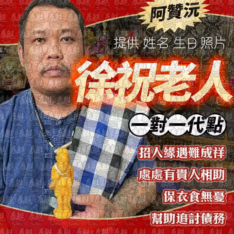 阿贊沅 徐祝老人 蠟燭 阿贊沅 徐祝老人 蠟燭