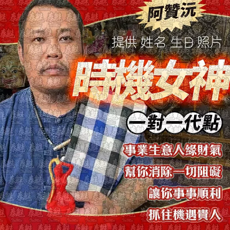 阿贊沅 時機女神 蠟燭 阿贊沅 時機女神 蠟燭