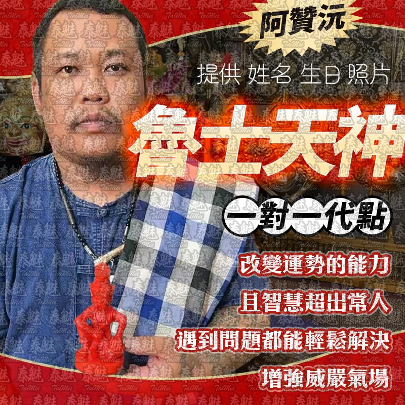 阿贊沅 魯士天神 蠟燭