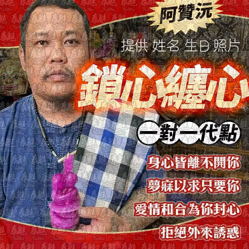 阿贊沅 鎖心纏心 蠟燭 阿贊沅 鎖心纏心 蠟燭