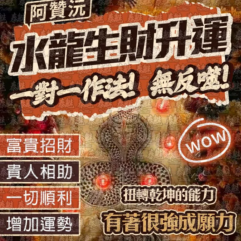 阿贊沅 水龍生財升運 阿贊沅 水龍生財升運