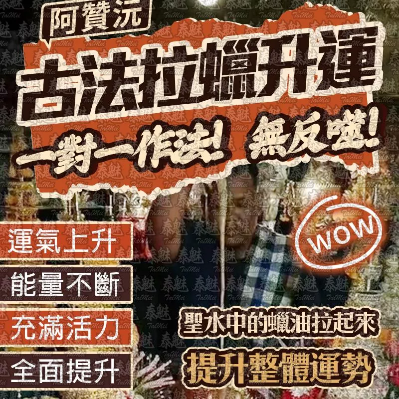 阿贊沅 古法拉蠟升運 阿贊沅 古法拉蠟升運