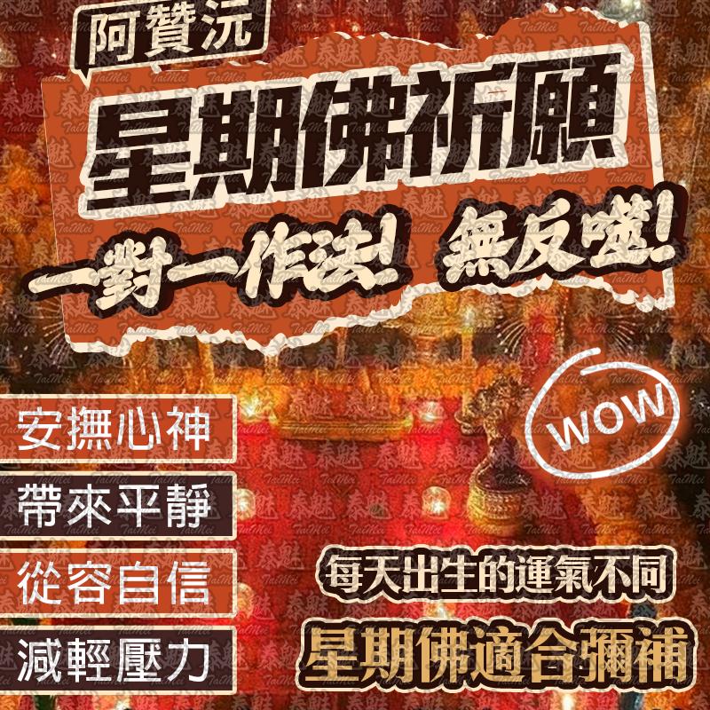 阿贊沅 星期佛祈願