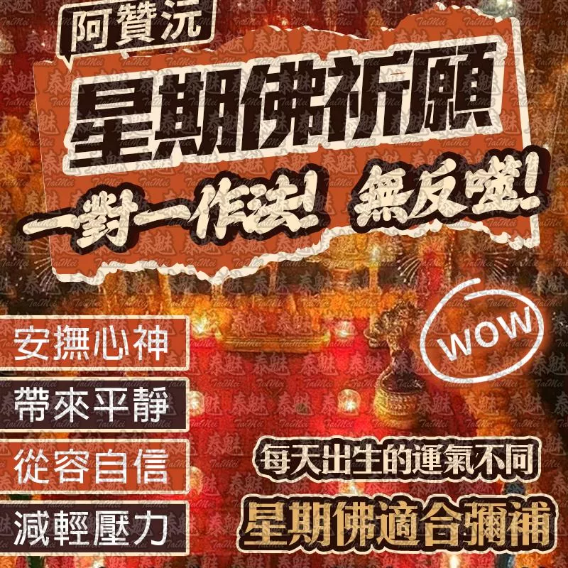 阿贊沅 星期佛祈願 阿贊沅 星期佛祈願