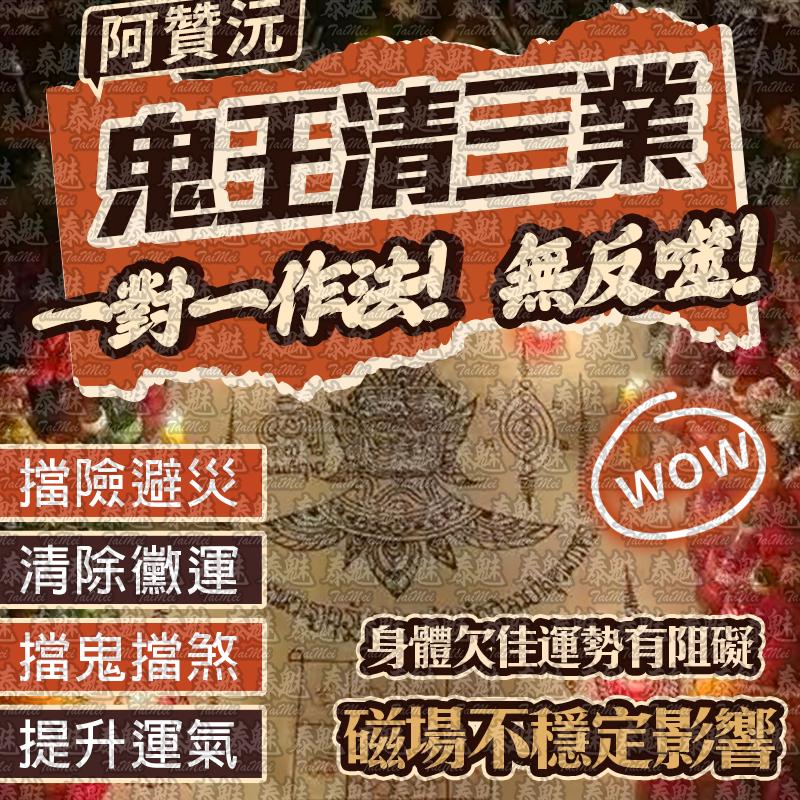 阿贊沅 鬼王清三業
