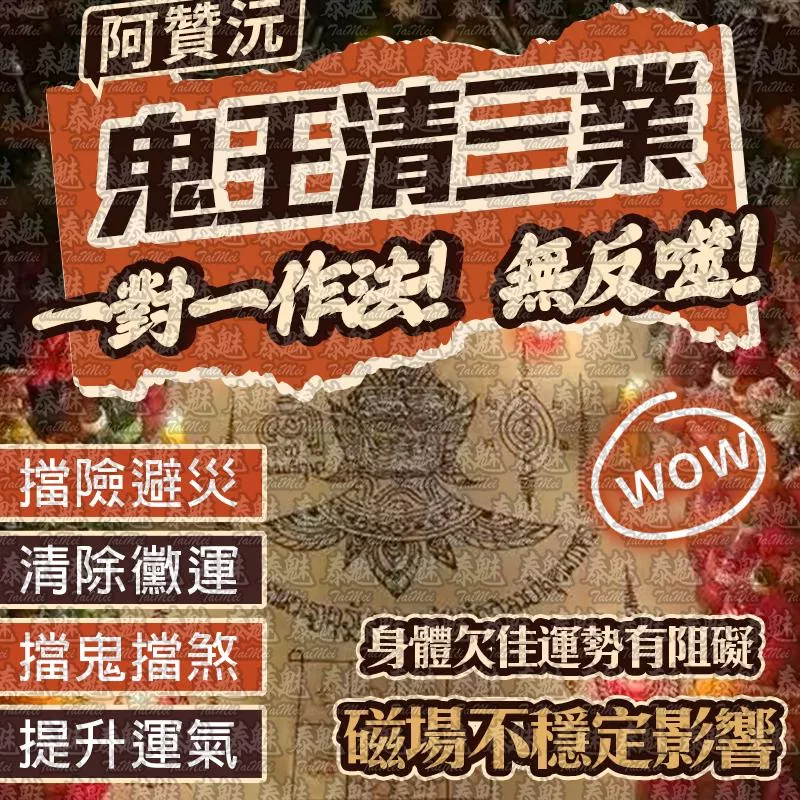 阿贊沅 鬼王清三業