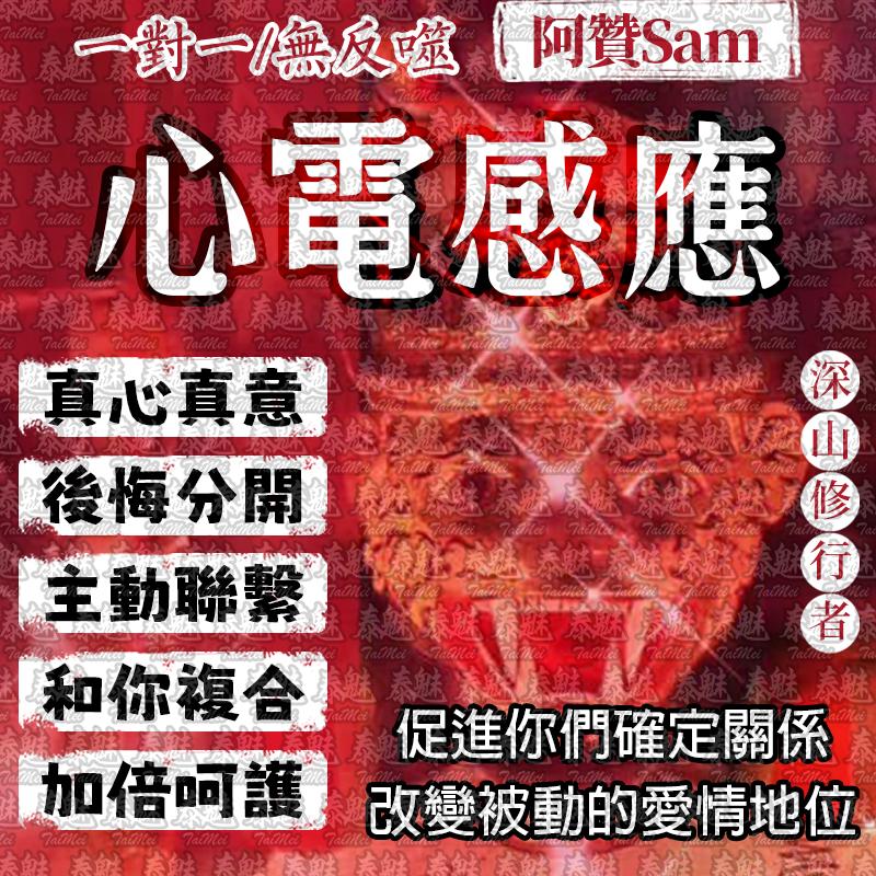 阿贊Sam 鐘情一生