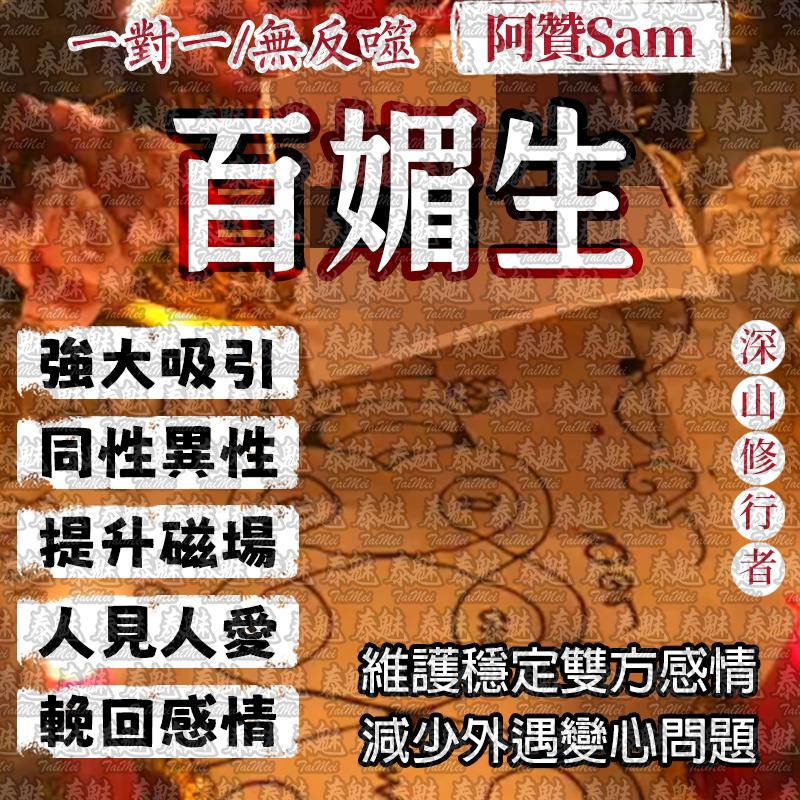 阿贊Sam 百媚生