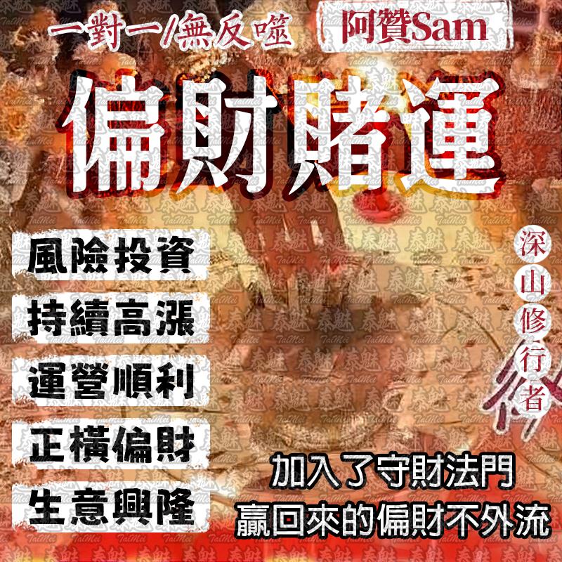 阿贊Sam 偏財賭運