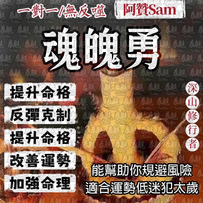 阿贊Sam 魂魄勇