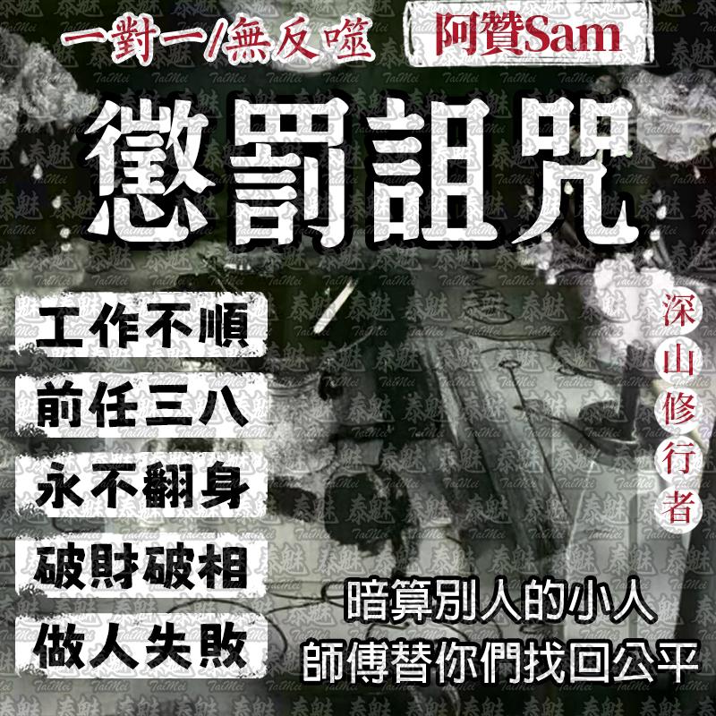 阿贊Sam 懲罰詛咒