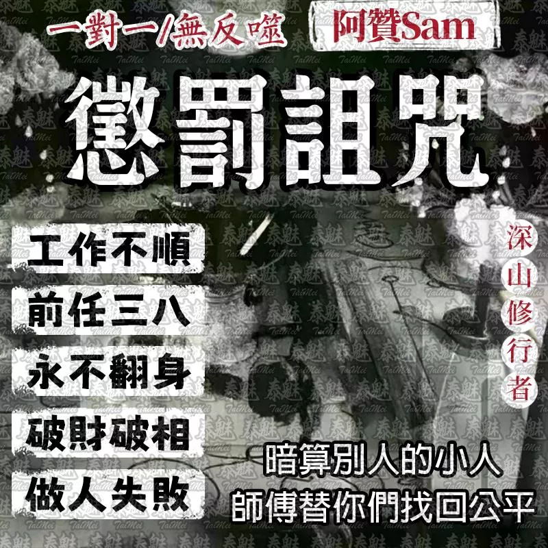阿贊Sam 懲罰詛咒 阿贊Sam 懲罰詛咒