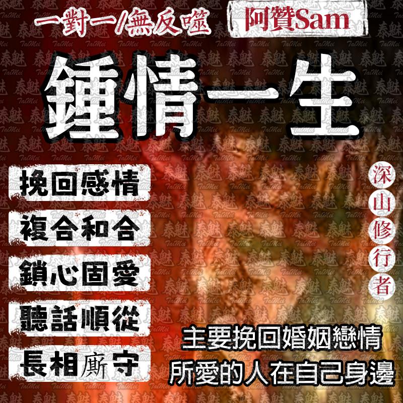 阿贊Sam 鐘情一生