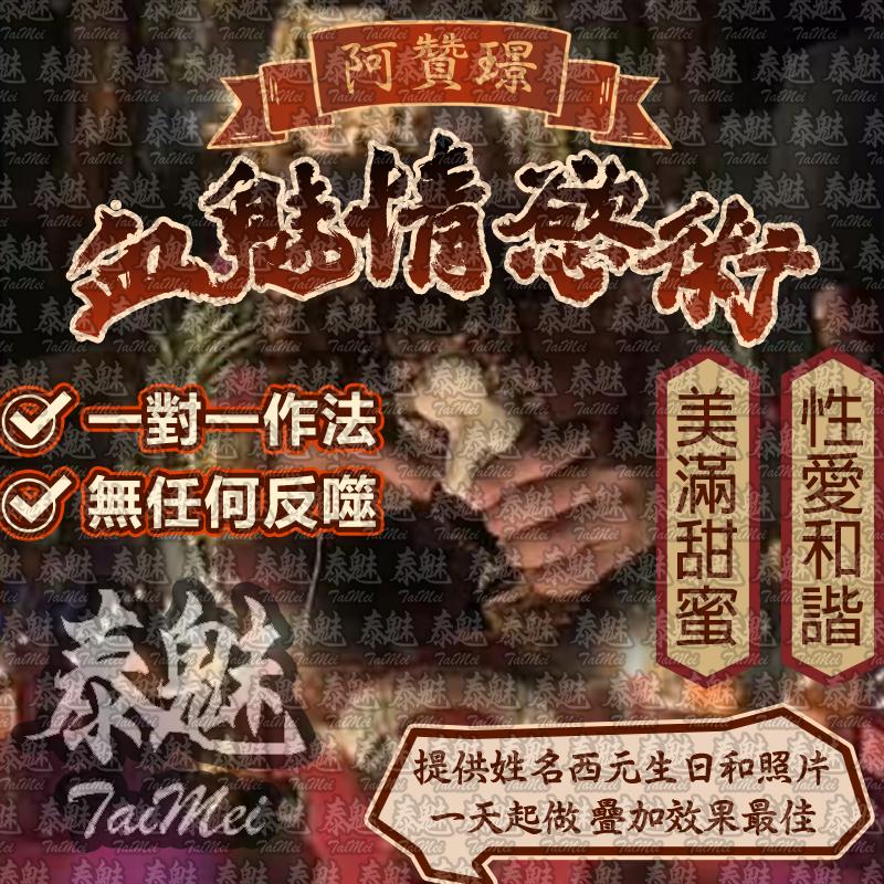 阿贊璟 血魅情慾術