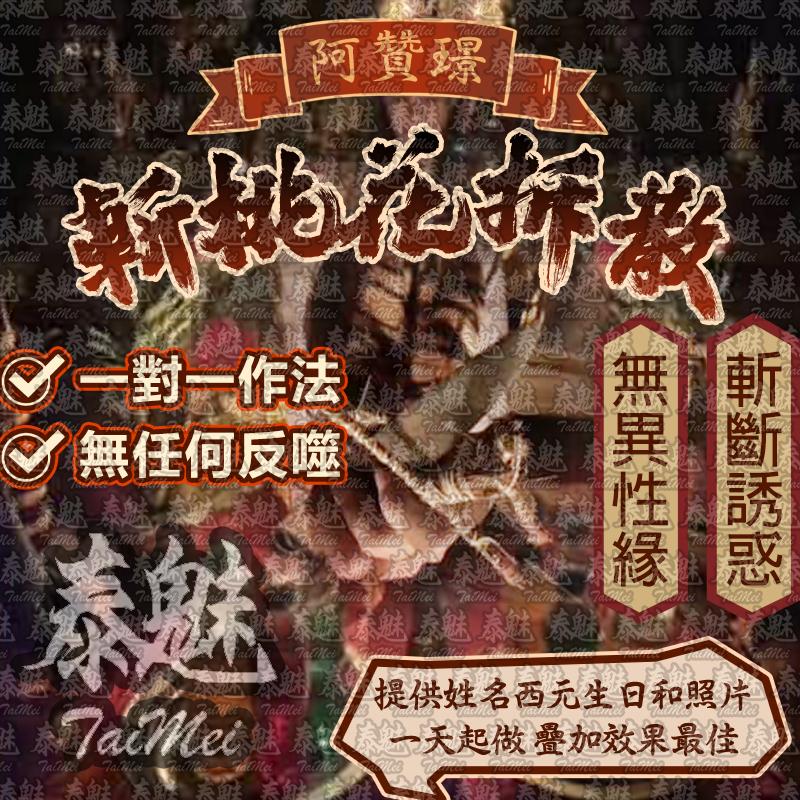 阿贊璟 斬桃花拆散