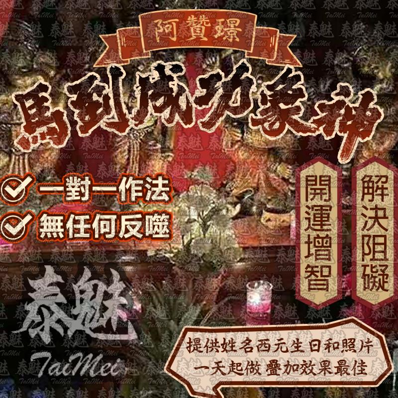 阿贊璟 馬到成功象神