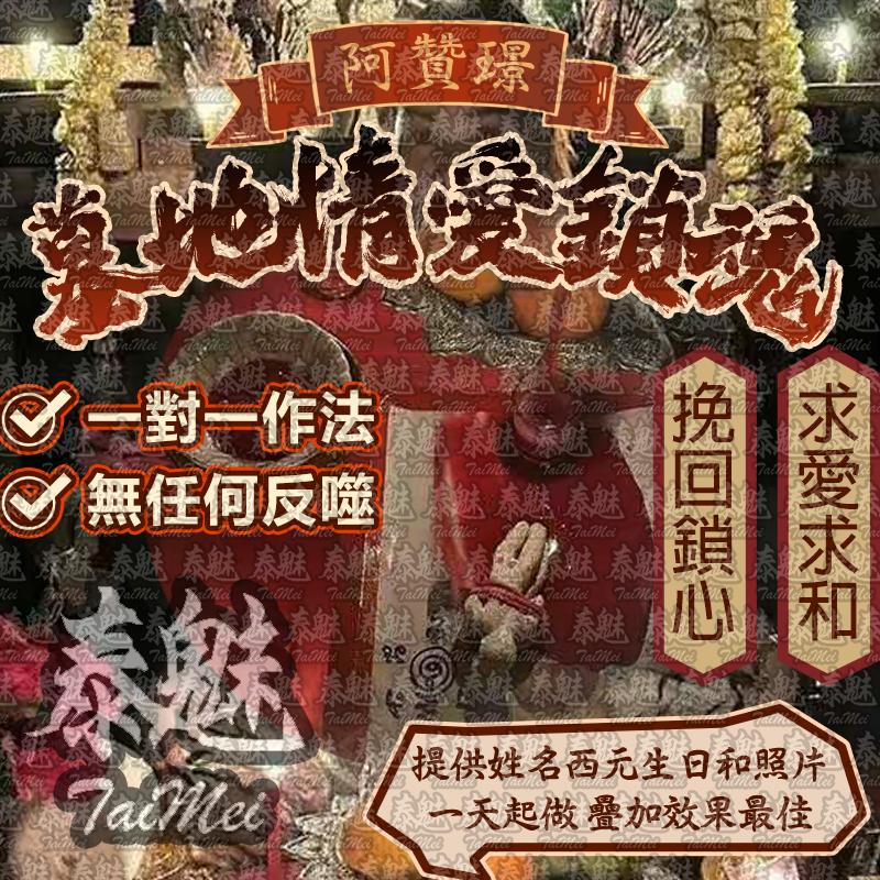 阿贊璟 墓地情愛鎖魂