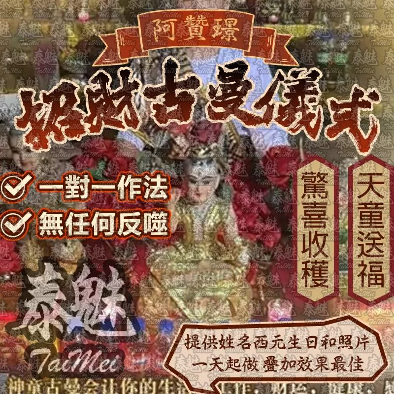阿贊璟 招財古曼儀式 阿贊璟 招財古曼儀式