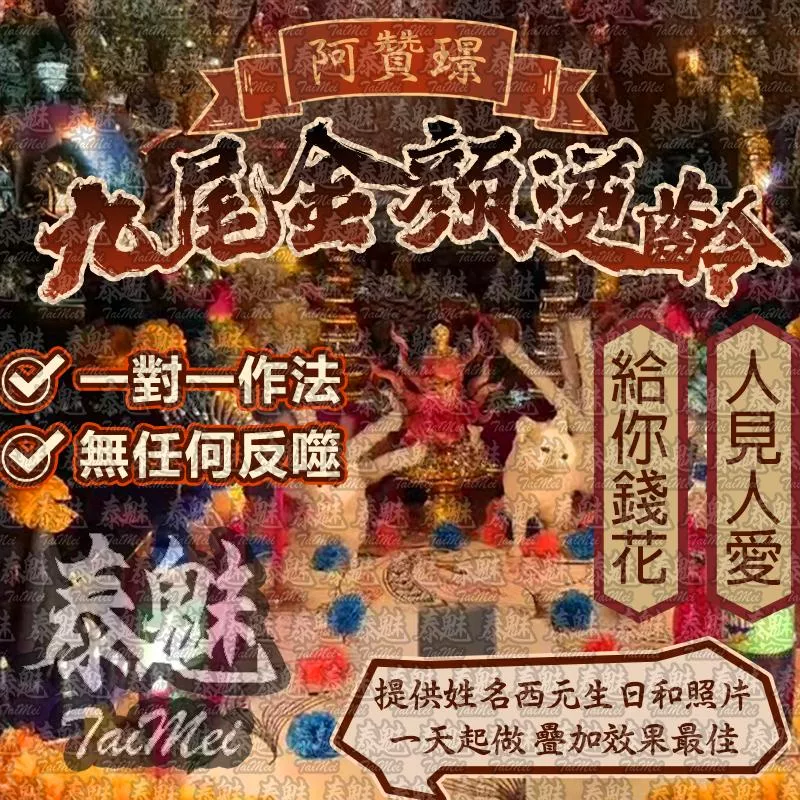 阿贊璟 九尾金顏逆齡 阿贊璟 九尾金顏逆齡
