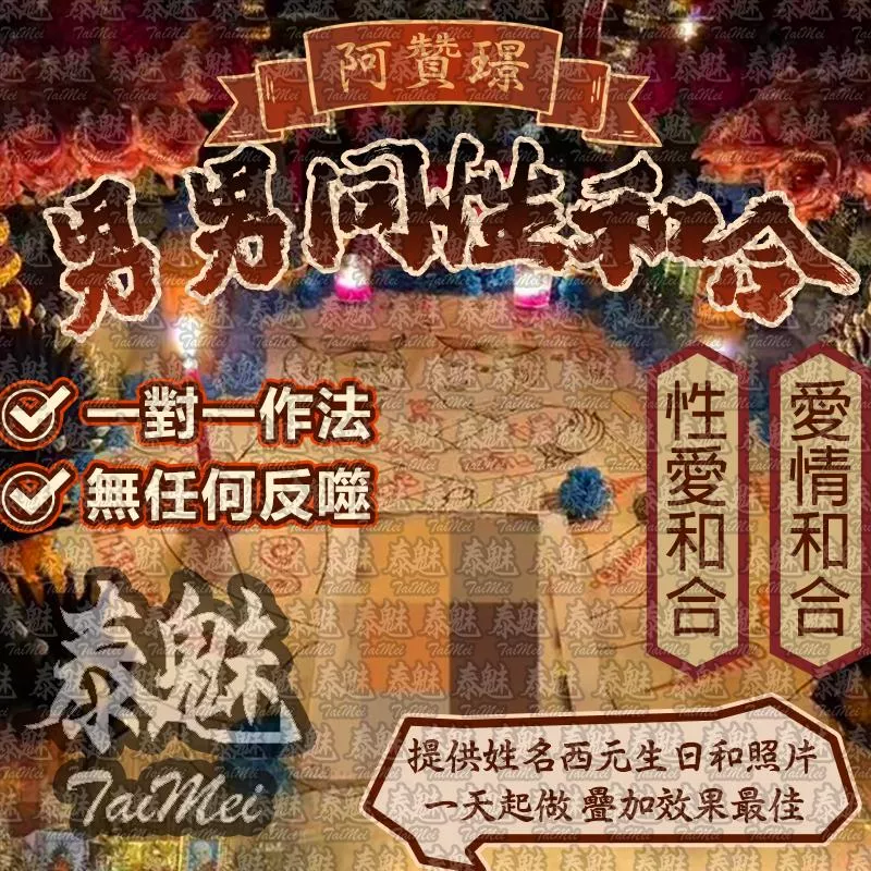 阿贊璟 男男同性和合 阿贊璟 男男同性和合