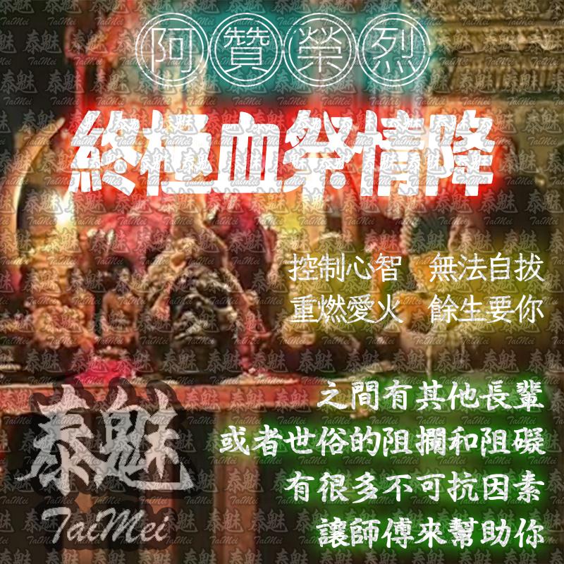 阿贊榮烈 終極血祭情降