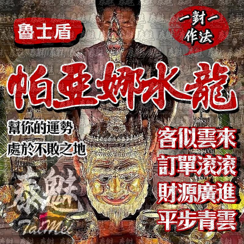 魯士盾 帕亞娜水龍