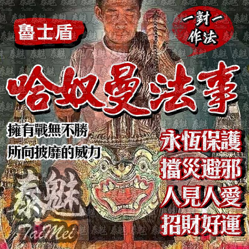 魯士盾 哈奴曼