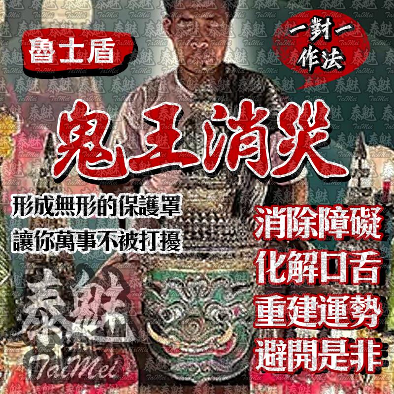 魯士盾 鬼王消災