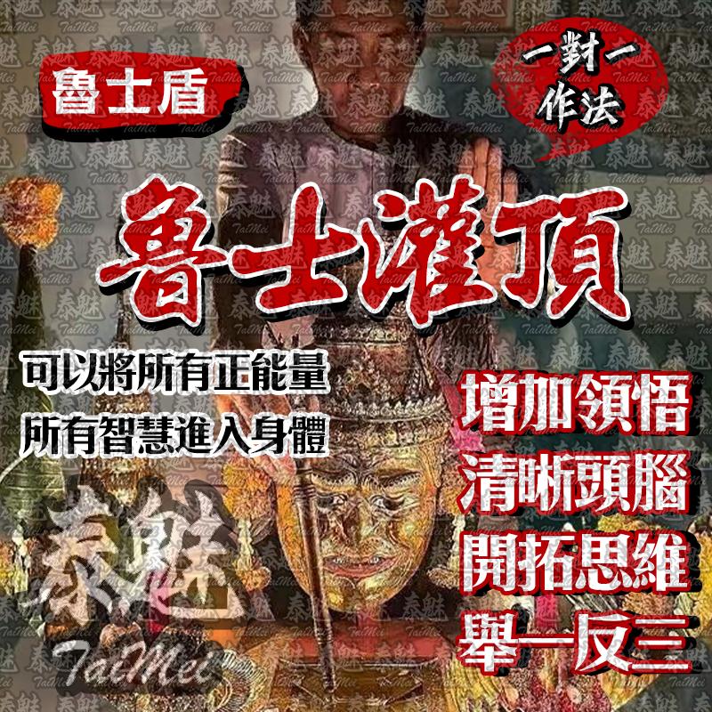 魯士盾 魯士灌頂