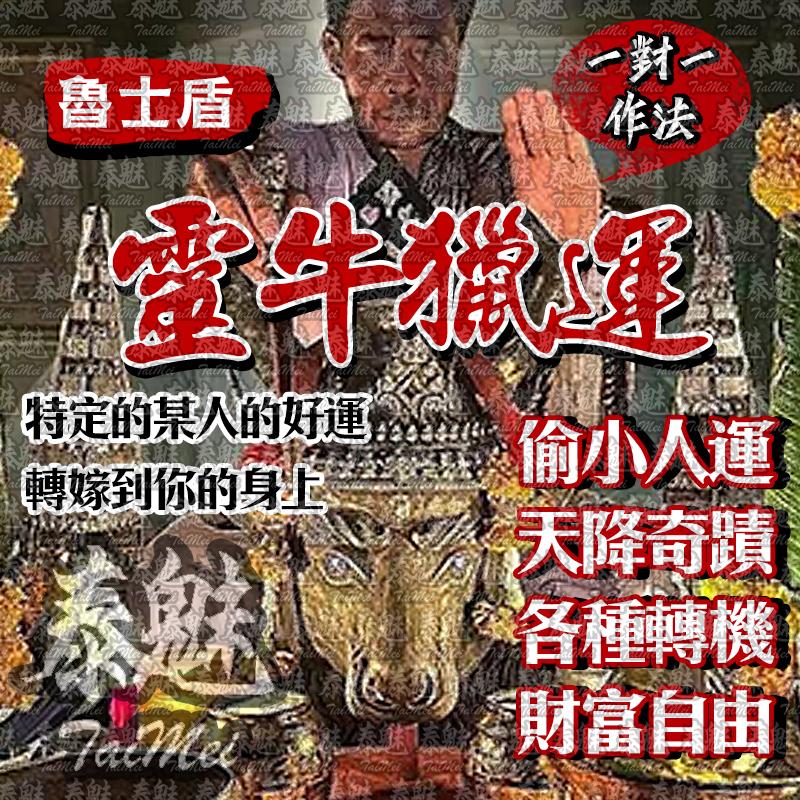 魯士盾 靈牛獵運