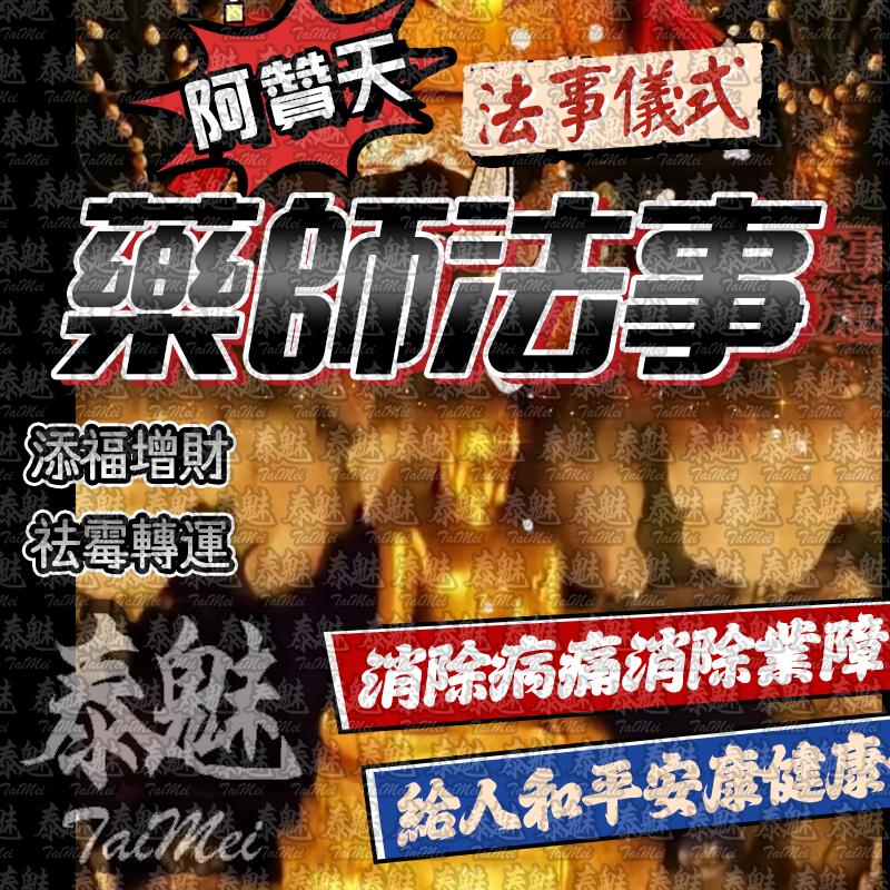阿贊天 藥師法事
