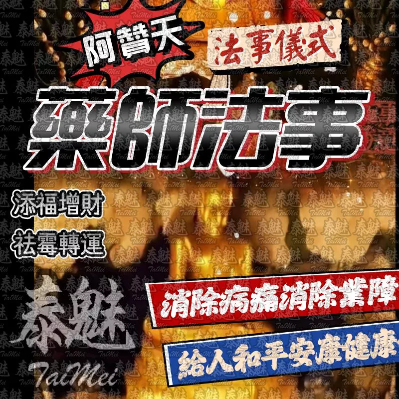 阿贊天 藥師法事