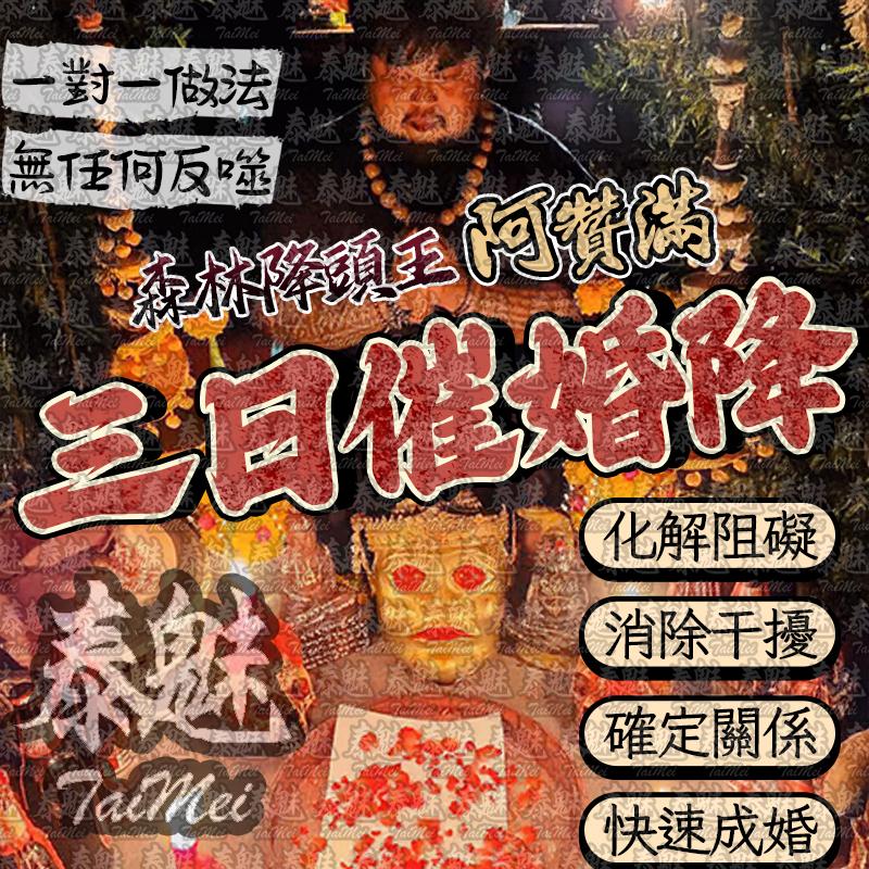 阿贊滿 三日催婚降