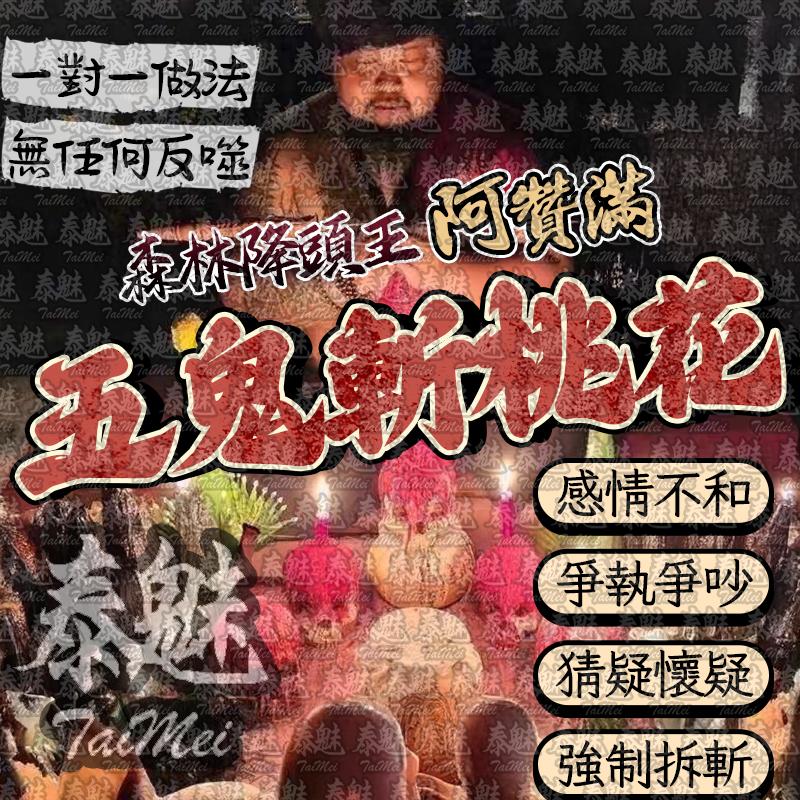 阿贊滿 五鬼斬桃花