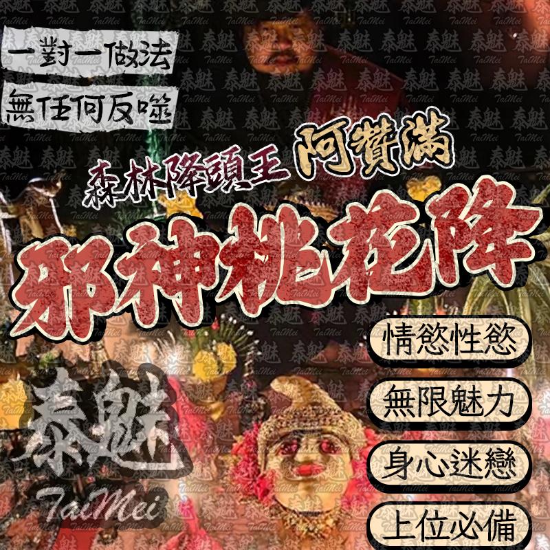 阿贊滿 邪神桃花降