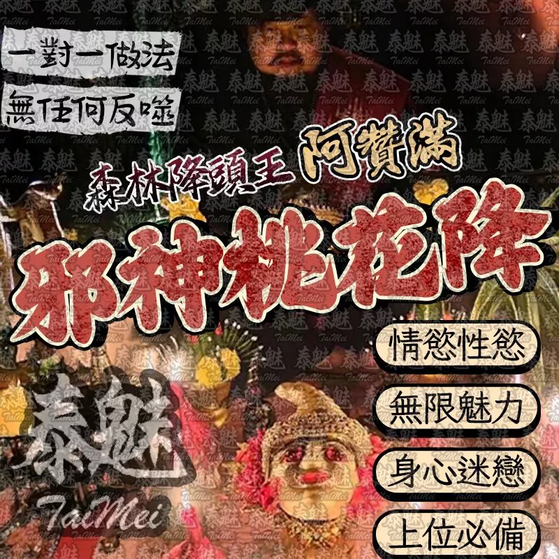 阿贊滿 邪神桃花降 阿贊滿 邪神桃花降