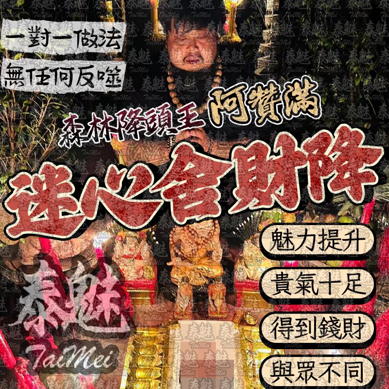 阿贊滿 迷心舍財降