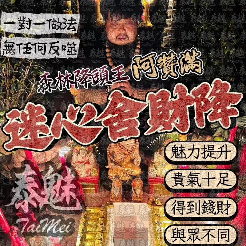 阿贊滿 迷心舍財降 阿贊滿 迷心舍財降