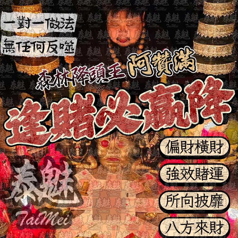阿贊滿 逢賭必贏術