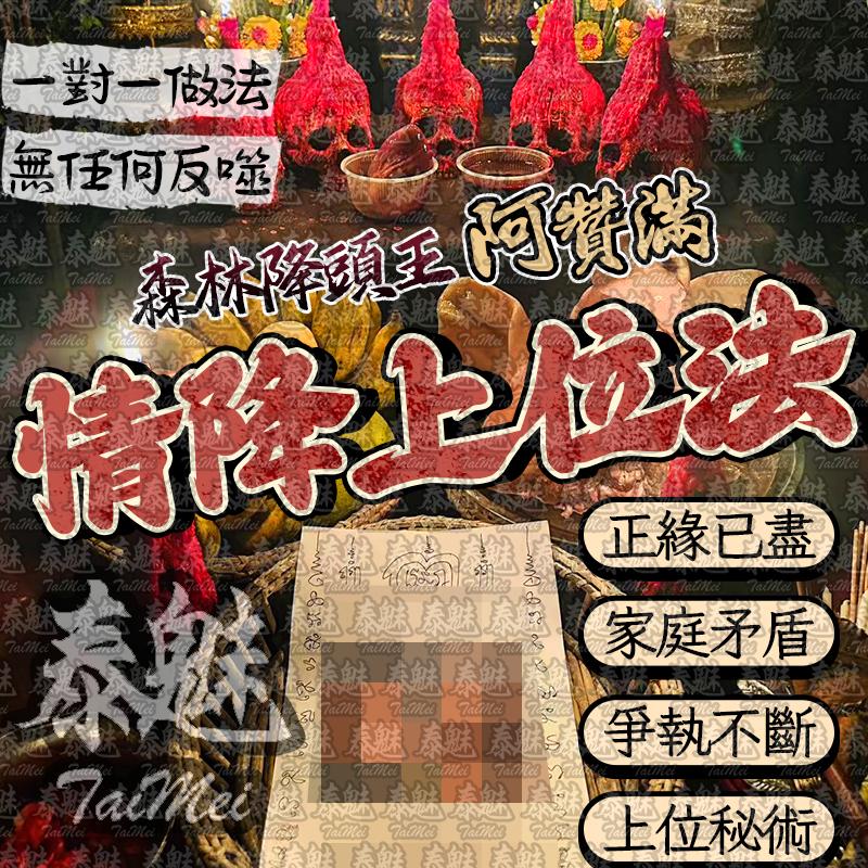 阿贊滿 情降上位法
