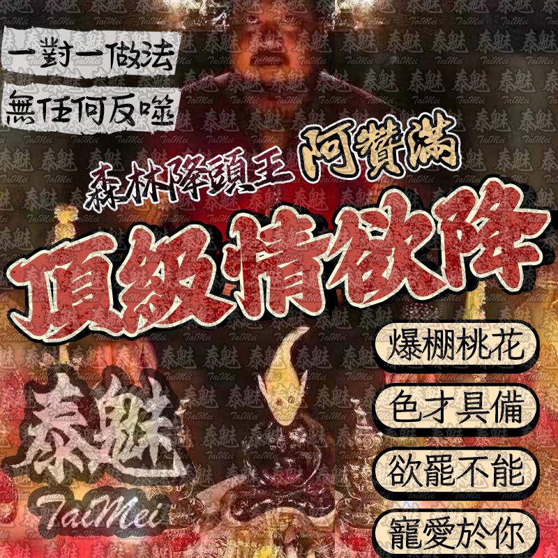 阿贊滿 頂級情慾降