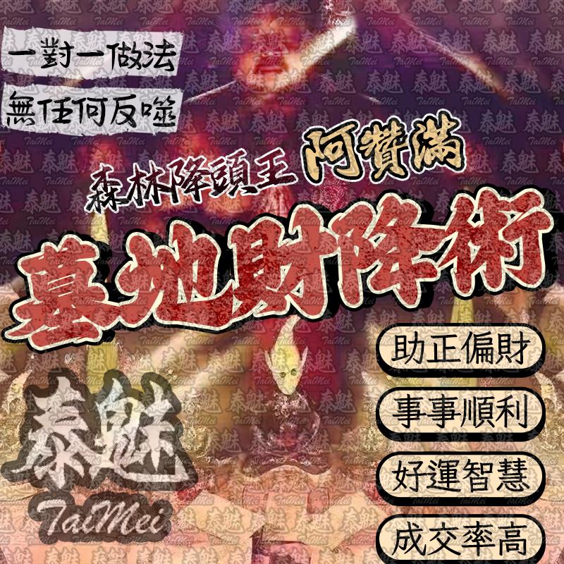 阿贊滿 墓地財降術